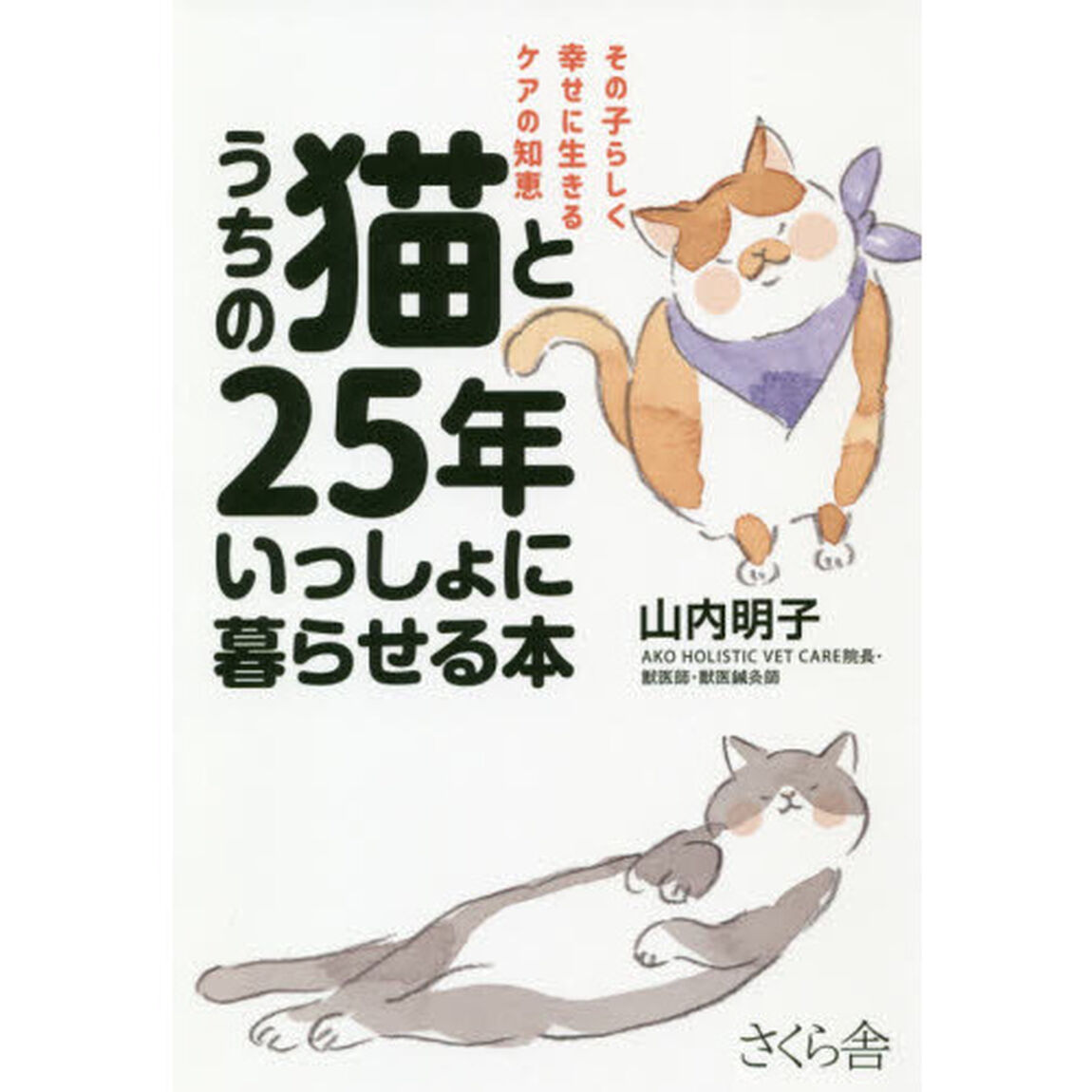 うちの猫と２５年いっしょに暮らせる本　その子らしく幸せに生きるケアの知恵