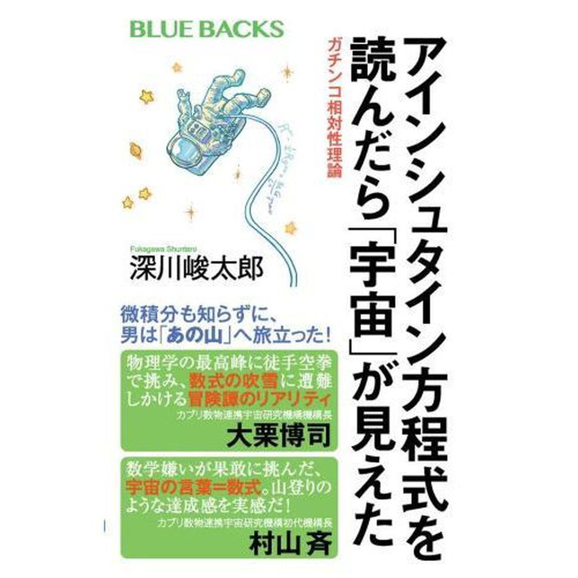 アインシュタイン方程式を読んだら「宇宙」が見えた　ガチンコ相対性理論