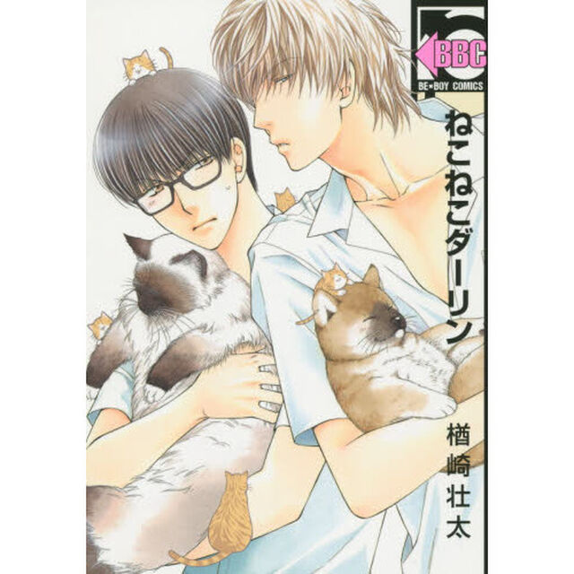 ねこねこダーリン