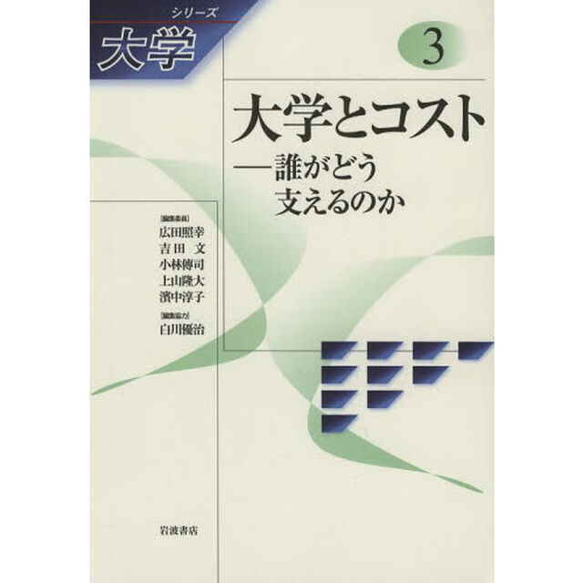 シリーズ大学　３「大学とコスト　誰がどう支えるのか」
