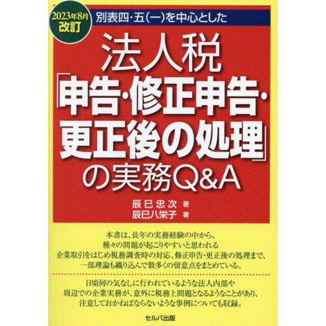 別表四・五〈一〉を中心とした法人税「申告・修正申告・更正後の処理」の実務Ｑ＆Ａ　２０２３年８月改訂