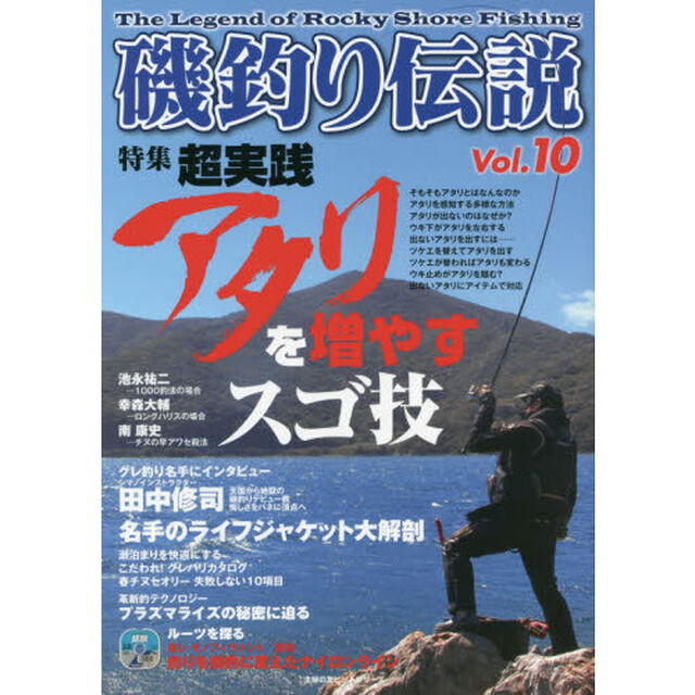 磯釣り伝説　Ｖｏｌ．１０「超実践アタリを増やすスゴ技」