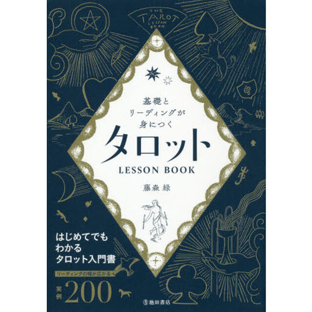 基礎とリーディングが身につくタロットＬＥＳＳＯＮ　ＢＯＯＫ