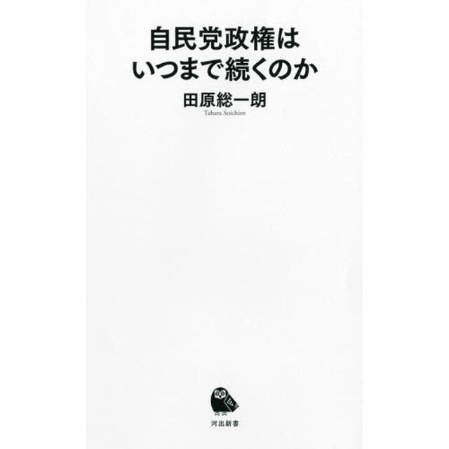 自民党政権はいつまで続くのか