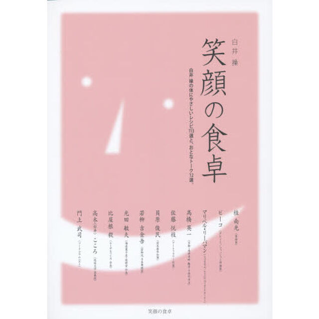 笑顔の食卓　白井操の体にやさしいレシピ１１３選と、おとなトーク１２選。