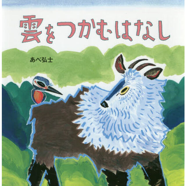 雲をつかむはなし
