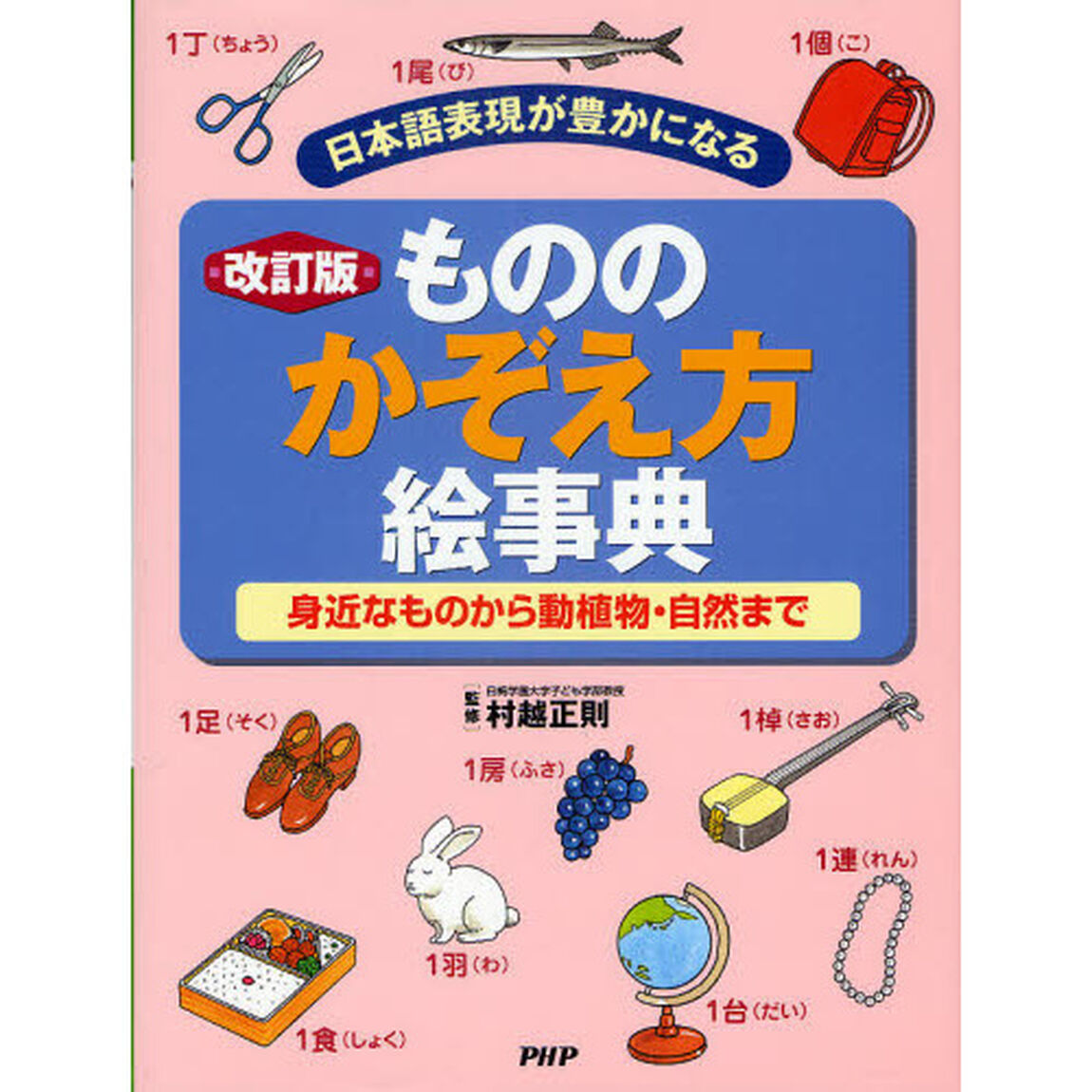 もののかぞえ方絵事典　日本語表現が豊かになる　身近なものから動植物・自然まで「改訂版」