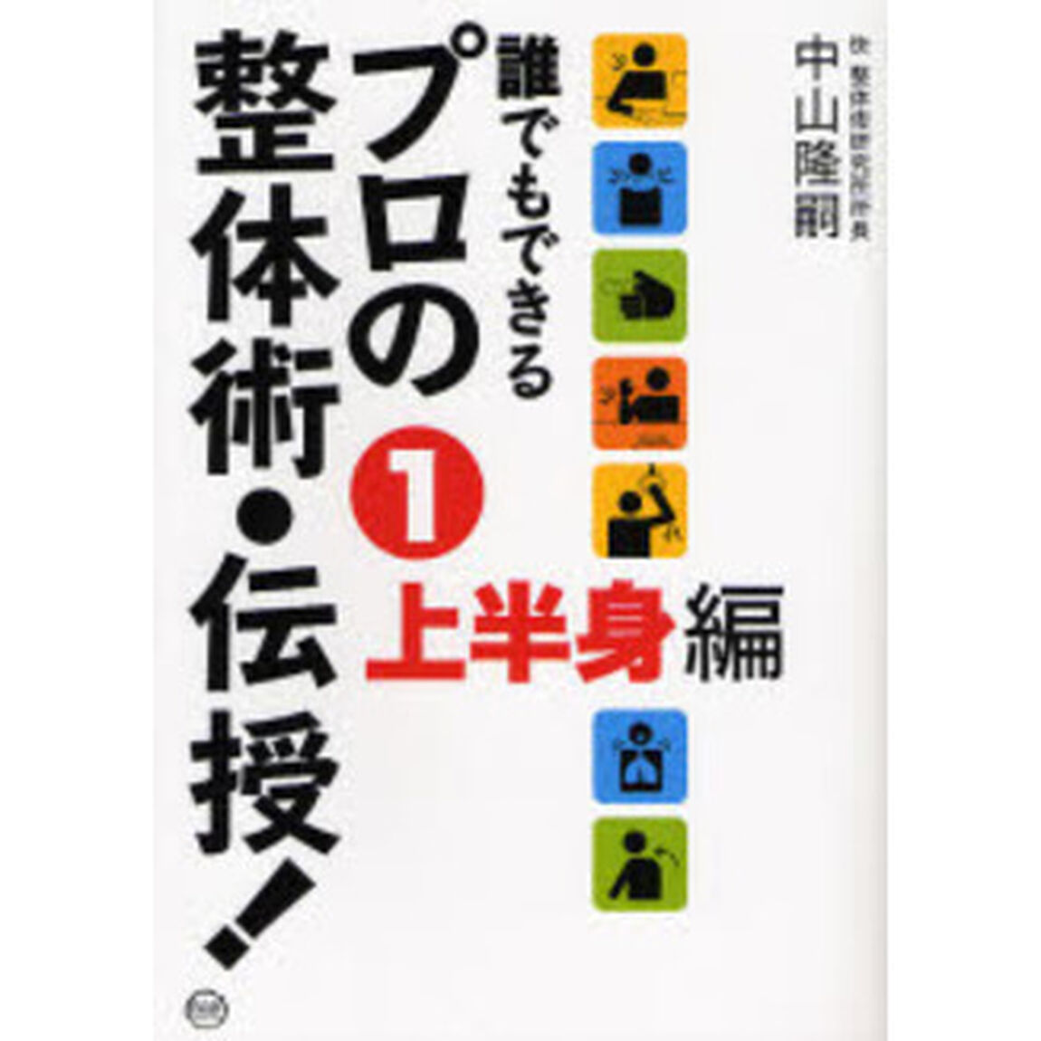 誰でもできるプロの整体術・伝授！　１「上半身編」