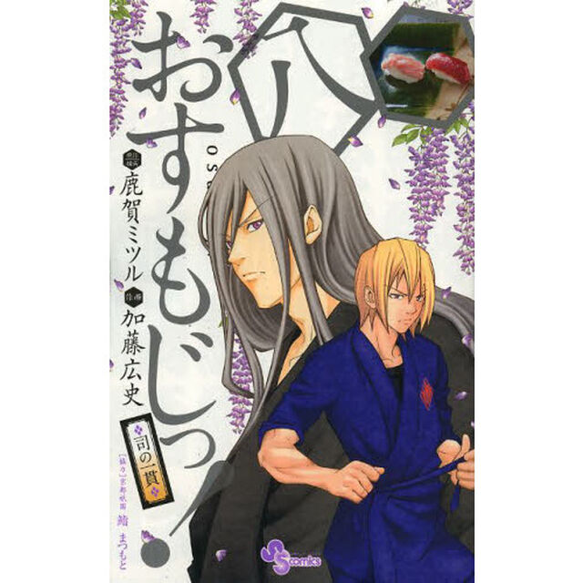 おすもじっ！　司の一貫　８
