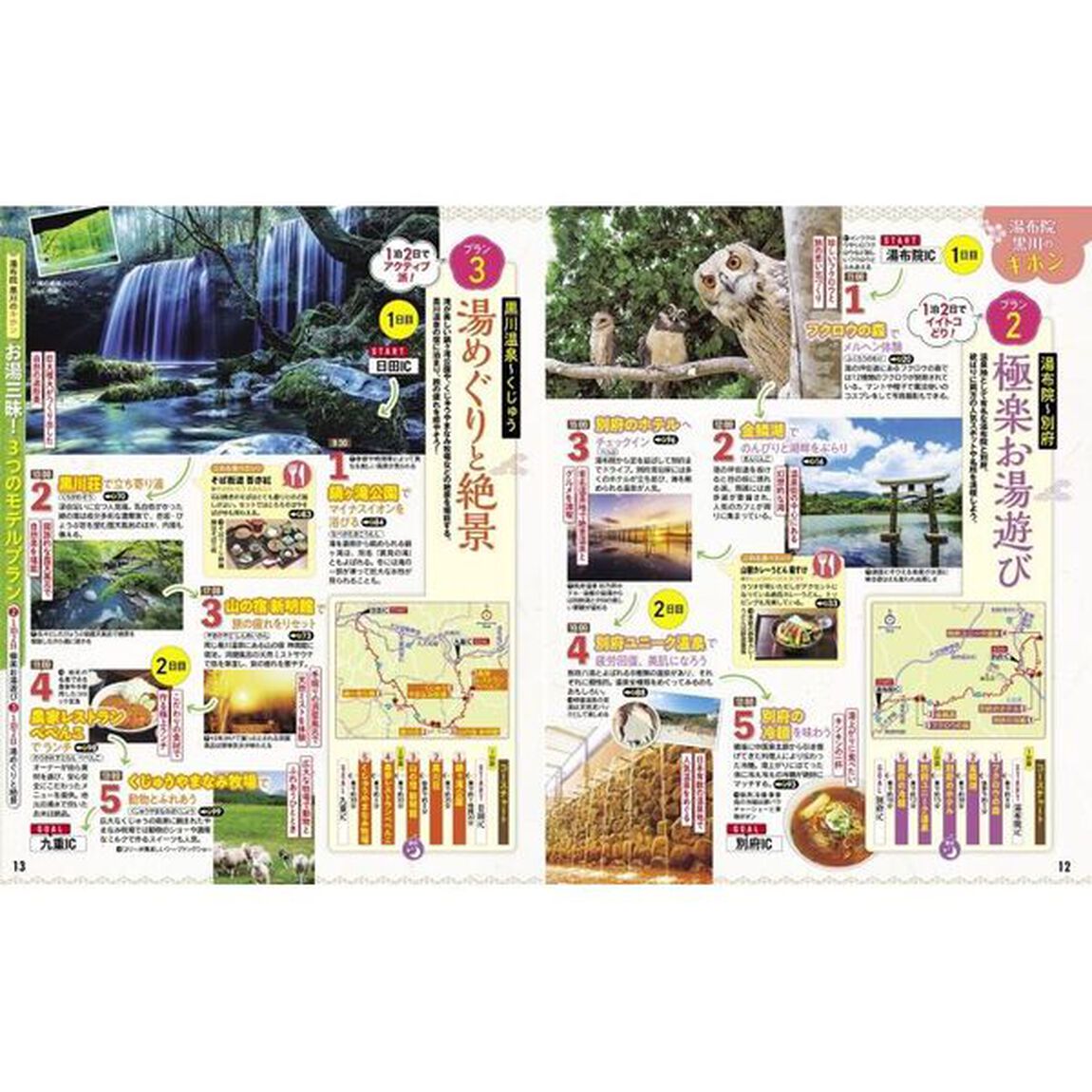 るるぶ湯布院黒川　小国郷　別府　阿蘇　&rsquo;２４