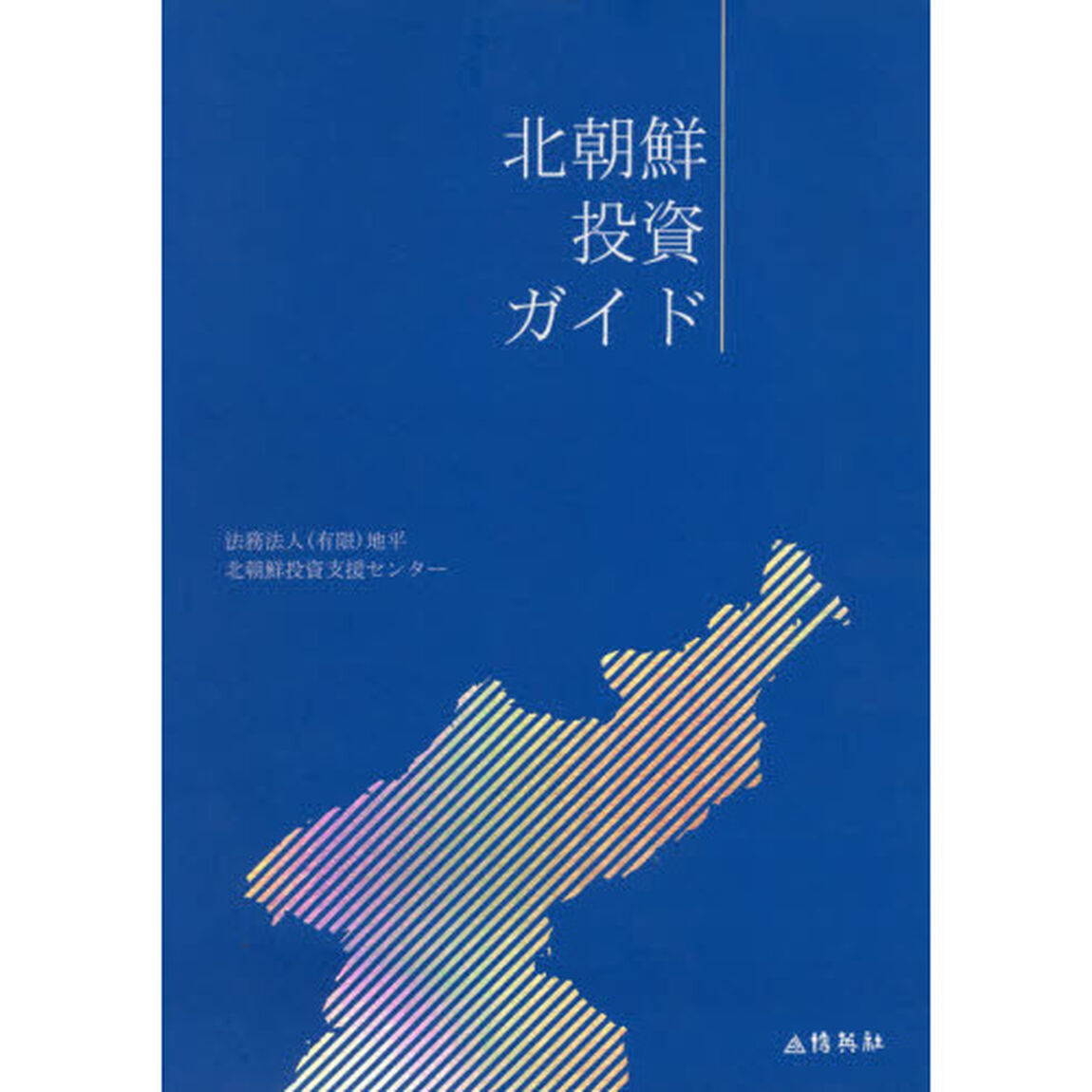 北朝鮮投資ガイド