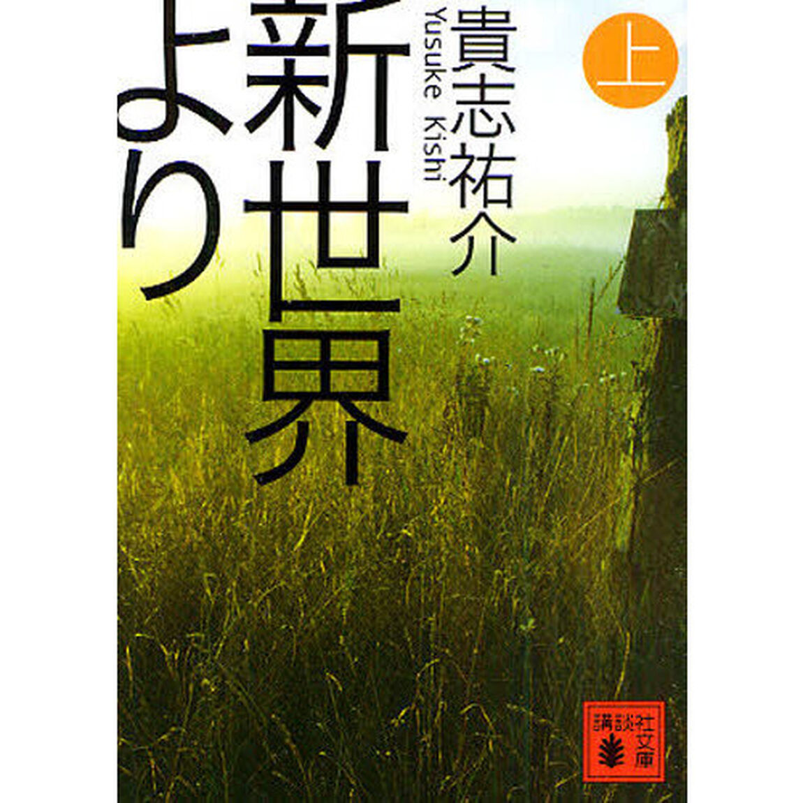新世界より　上