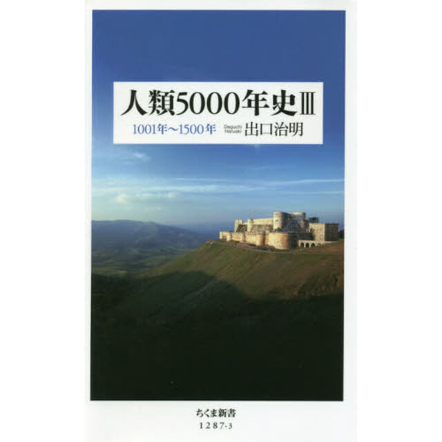 人類５０００年史　３「１００１年〜１５００年」