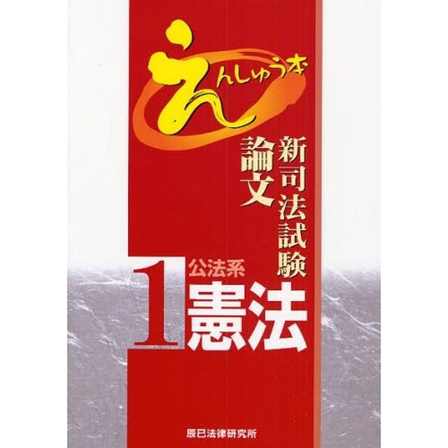 新司法試験論文えんしゅう本　１「公法系憲法」