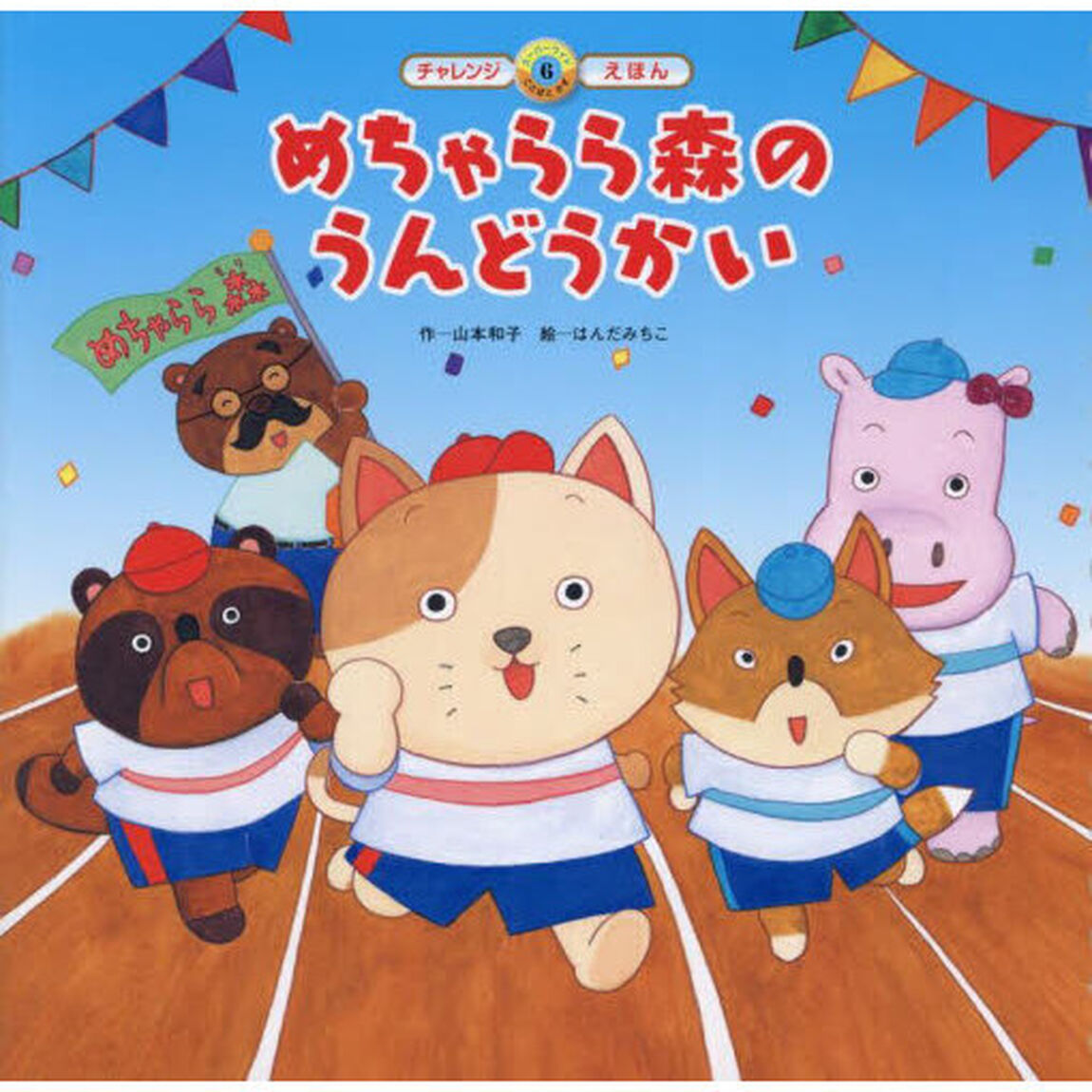 めちゃらら森のうんどうかい「第２版」
