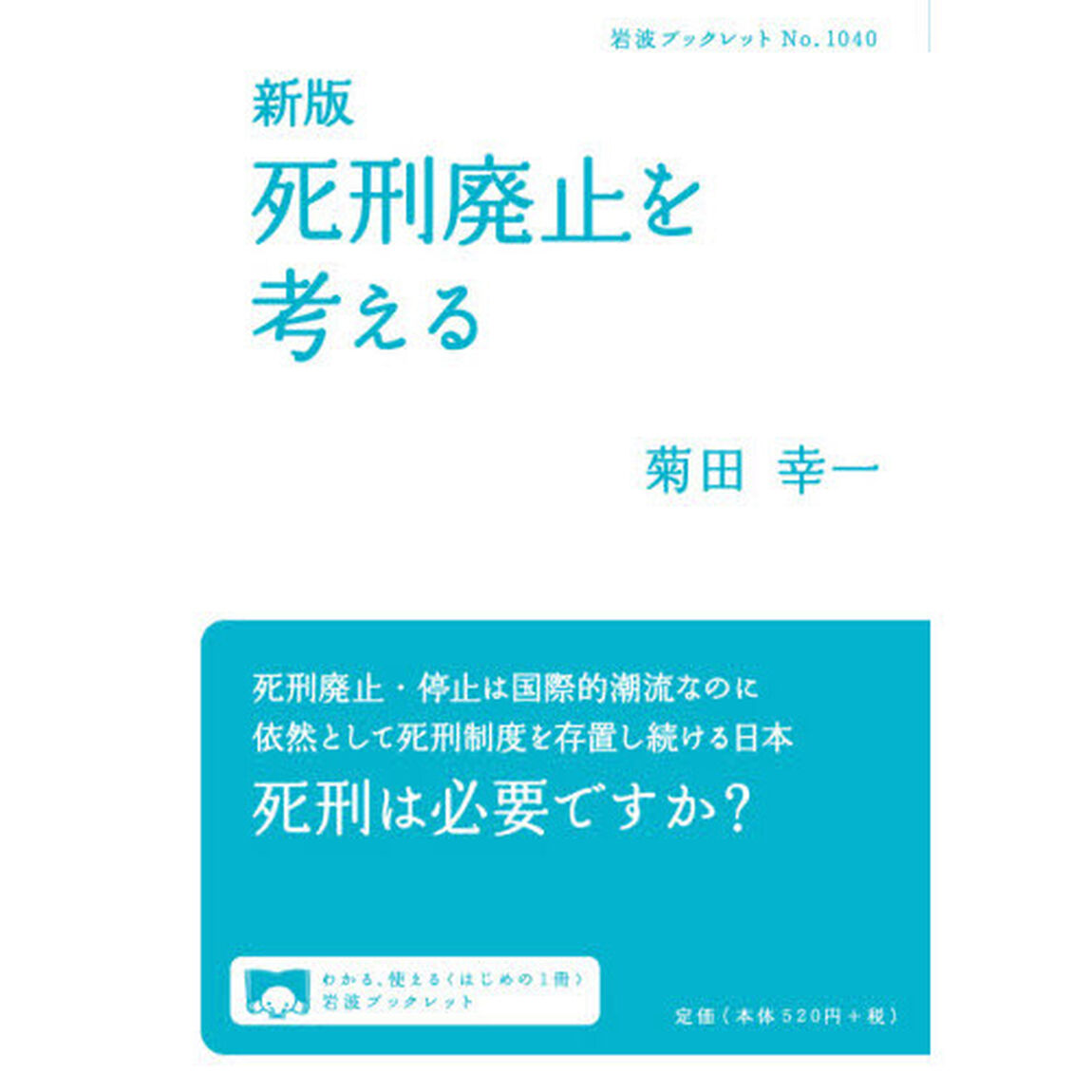 死刑廃止を考える「新版」