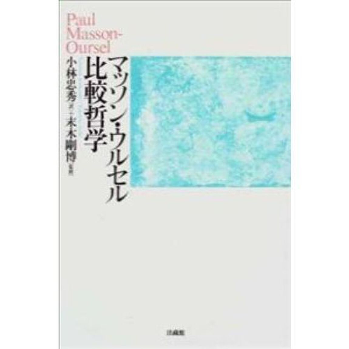 マッソン・ウルセル比較哲学
