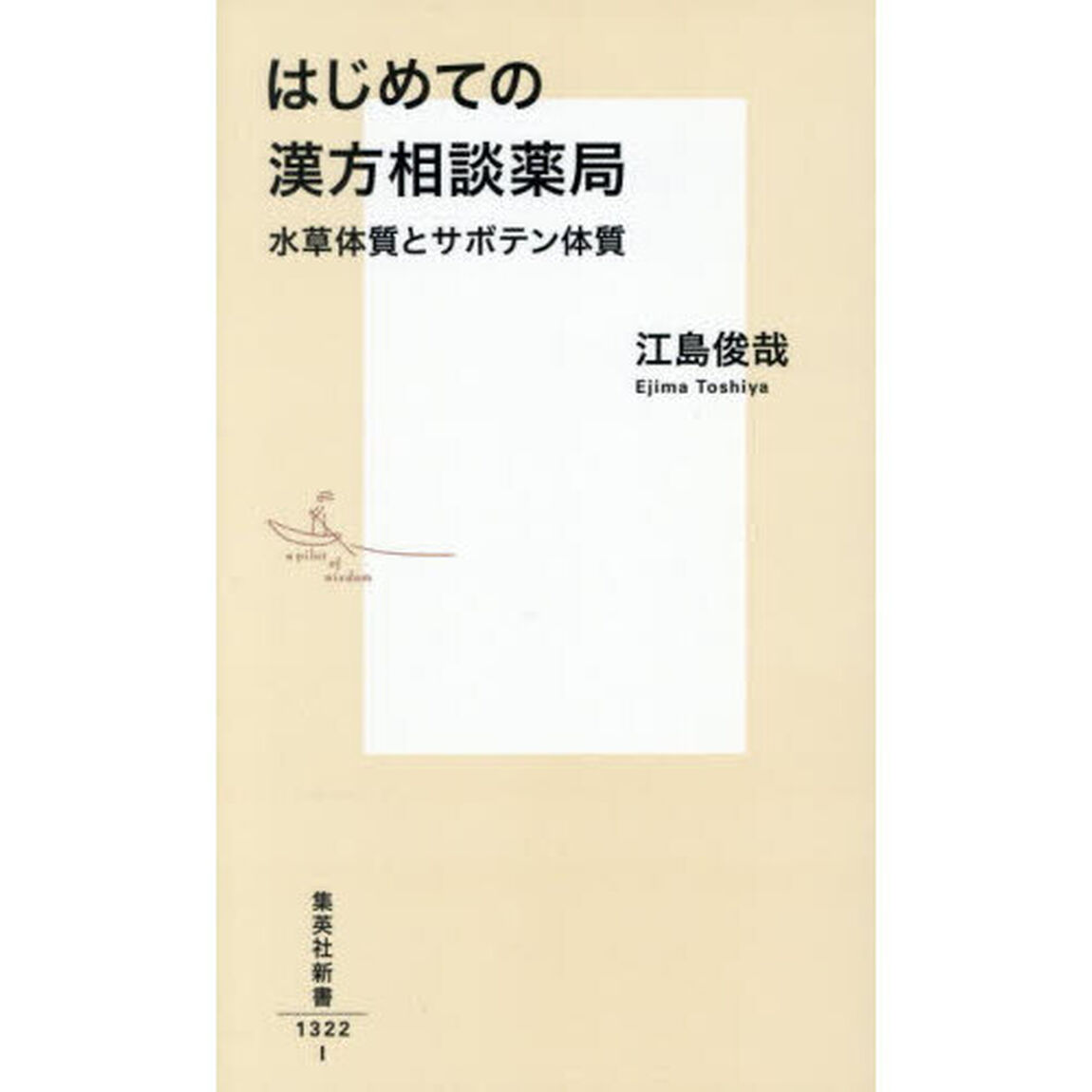 はじめての漢方相談薬局　水草体質とサボテン体質
