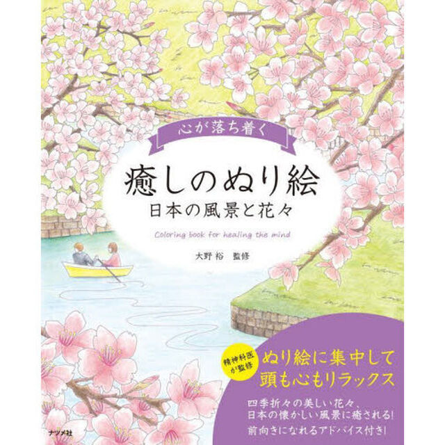 心が落ち着く癒しのぬり絵　日本の風景と花々