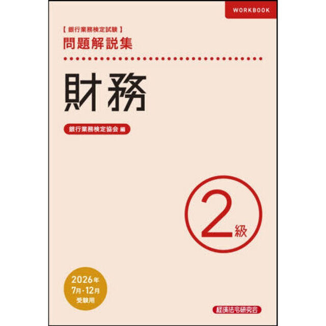 銀行業務検定試験財務２級問題解説集　２０２６年７月・１２月受験用