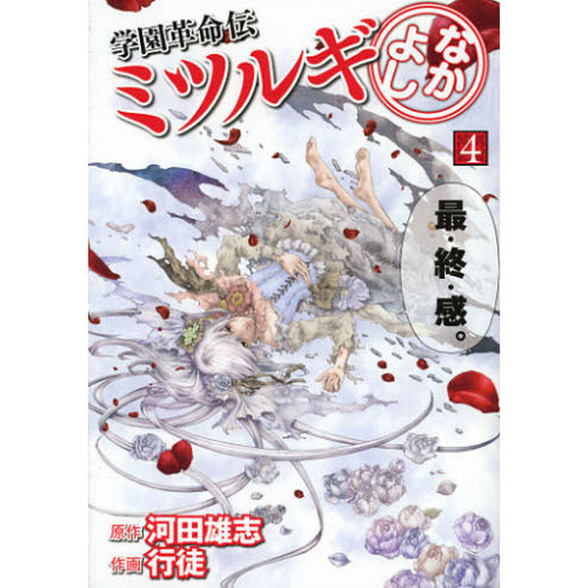 学園革命伝ミツルギ　なかよし　　　４