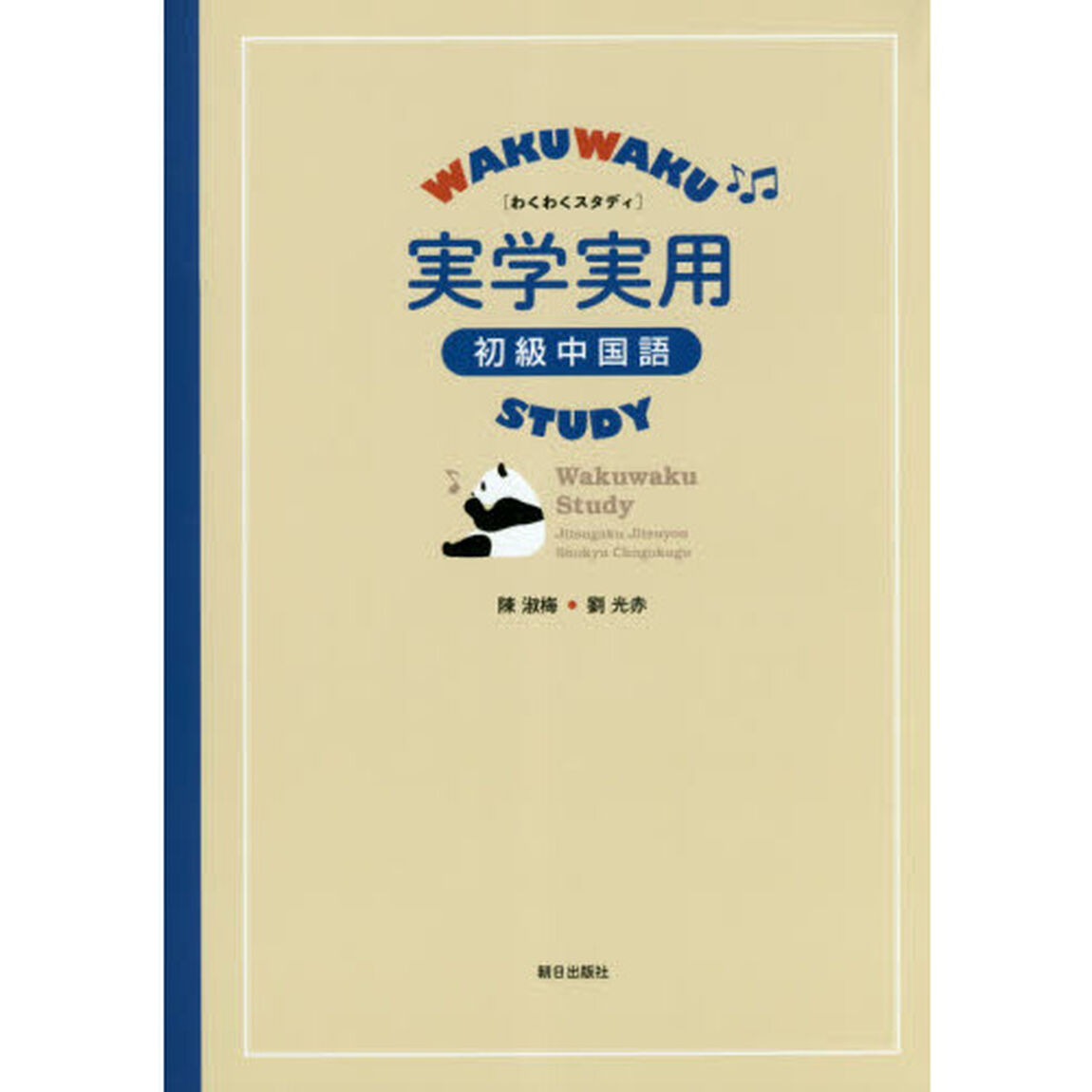 わくわくスタディ　実学実用　初級中国語