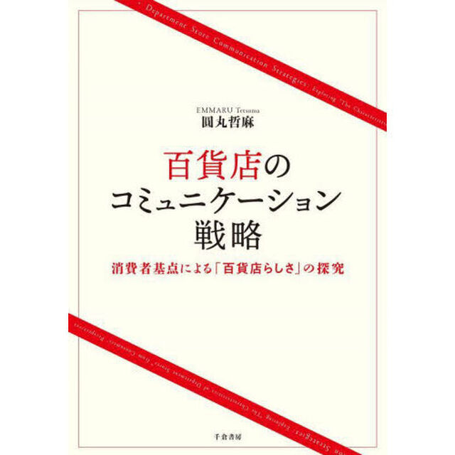 百貨店のコミュニケーション戦略　消費者基点による「百貨店らしさ」の探究