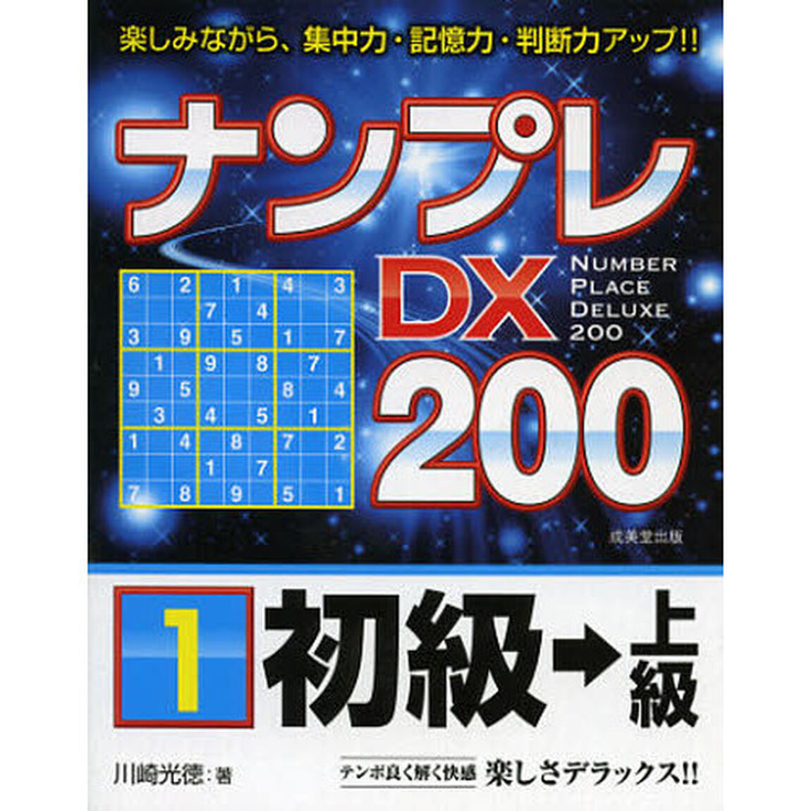 ナンプレＤＸ２００　楽しみながら、集中力・記憶力・判断力アップ！！　初級&rarr;上級１
