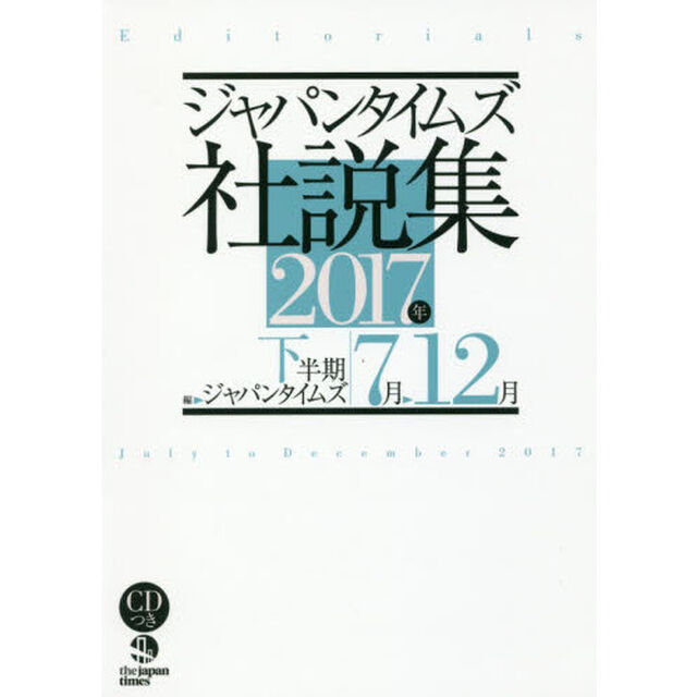 ジャパンタイムズ社説集　２０１７年下半期「７月－１２月」