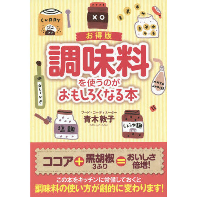 調味料を使うのがおもしろくなる本「お得版」