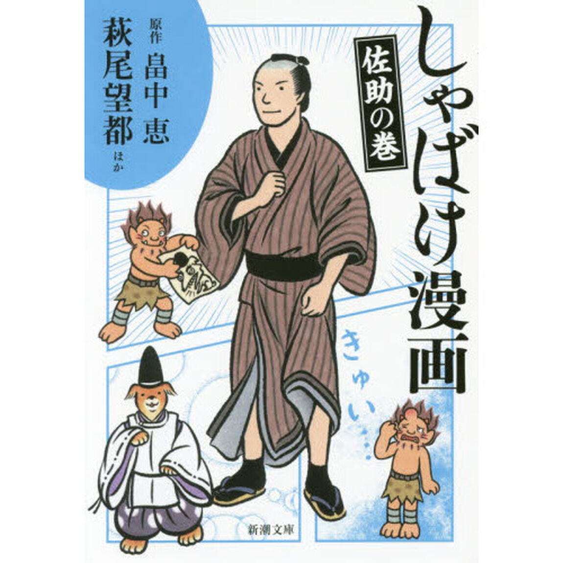 しゃばけ漫画　佐助の巻