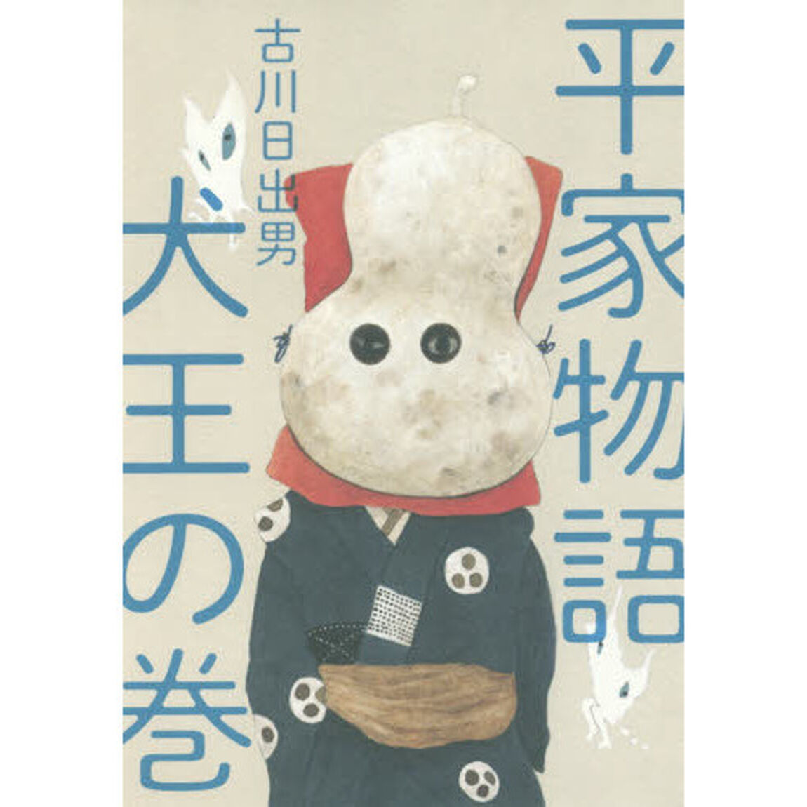 平家物語犬王の巻