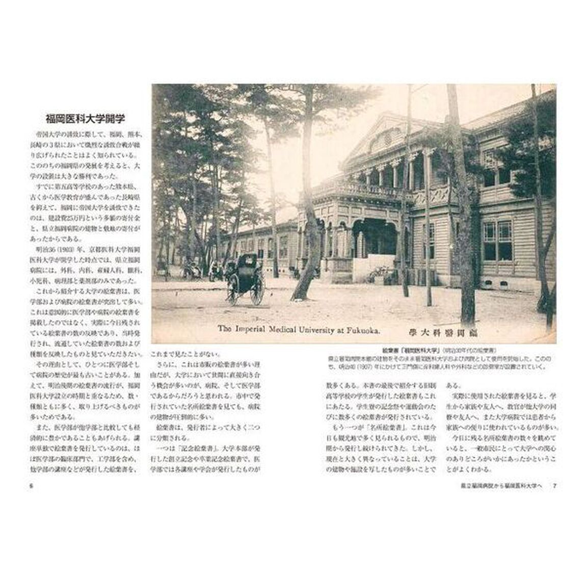 絵葉書が映す九州帝国大学と箱崎