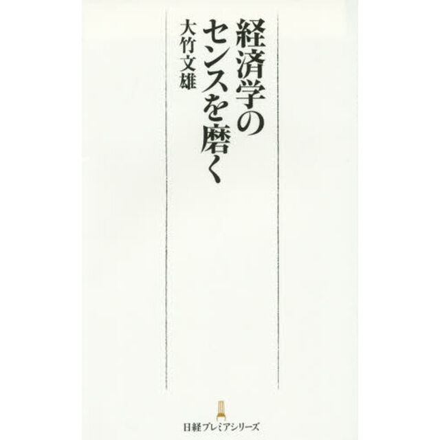 経済学のセンスを磨く
