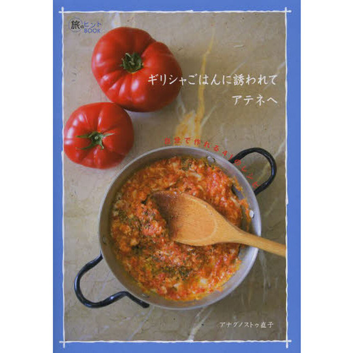 ギリシャごはんに誘われてアテネへ　自分で作れる４１のレシピ