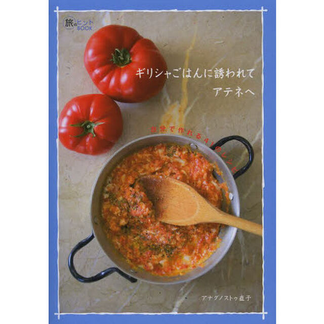 ギリシャごはんに誘われてアテネへ　自分で作れる４１のレシピ
