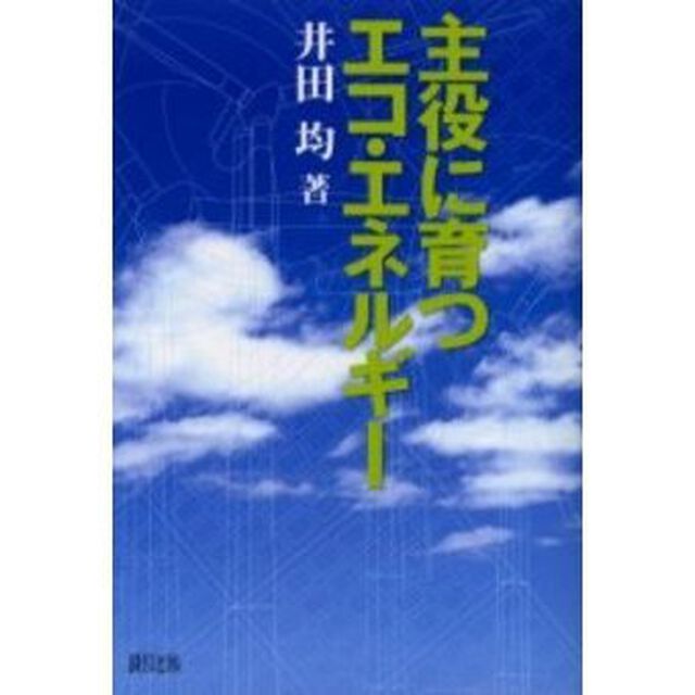 主役に育つエコ・エネルギー