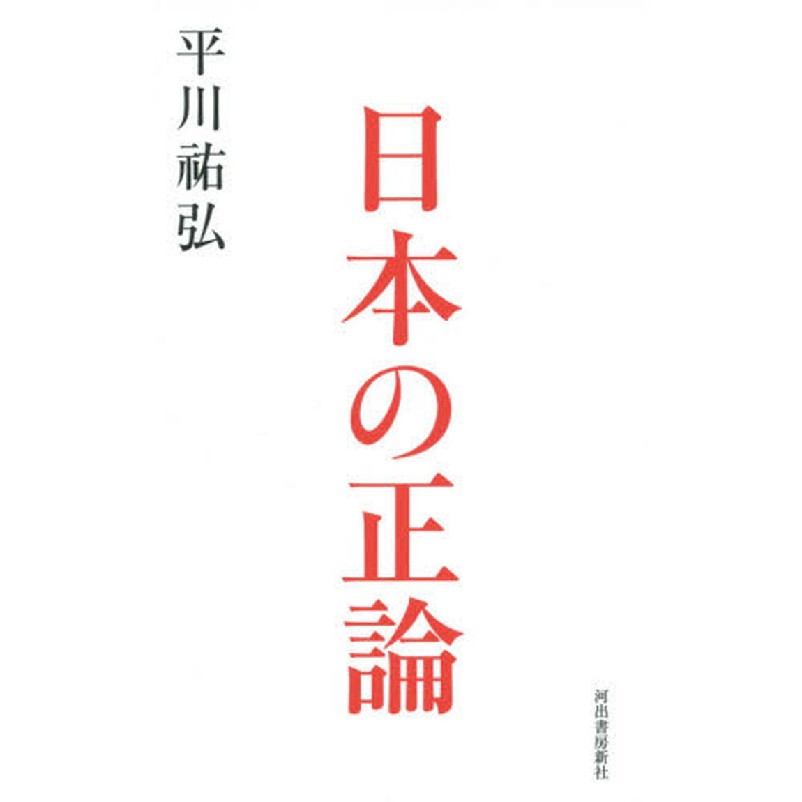 日本の正論
