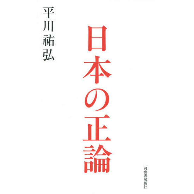 日本の正論
