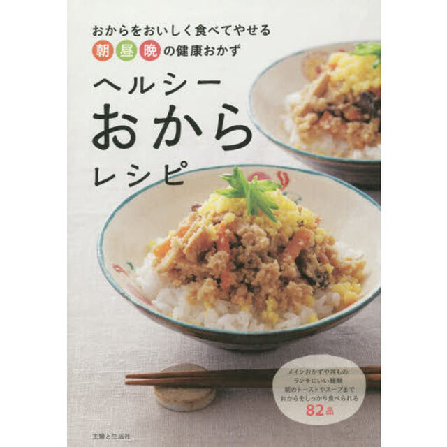 ヘルシーおからレシピ