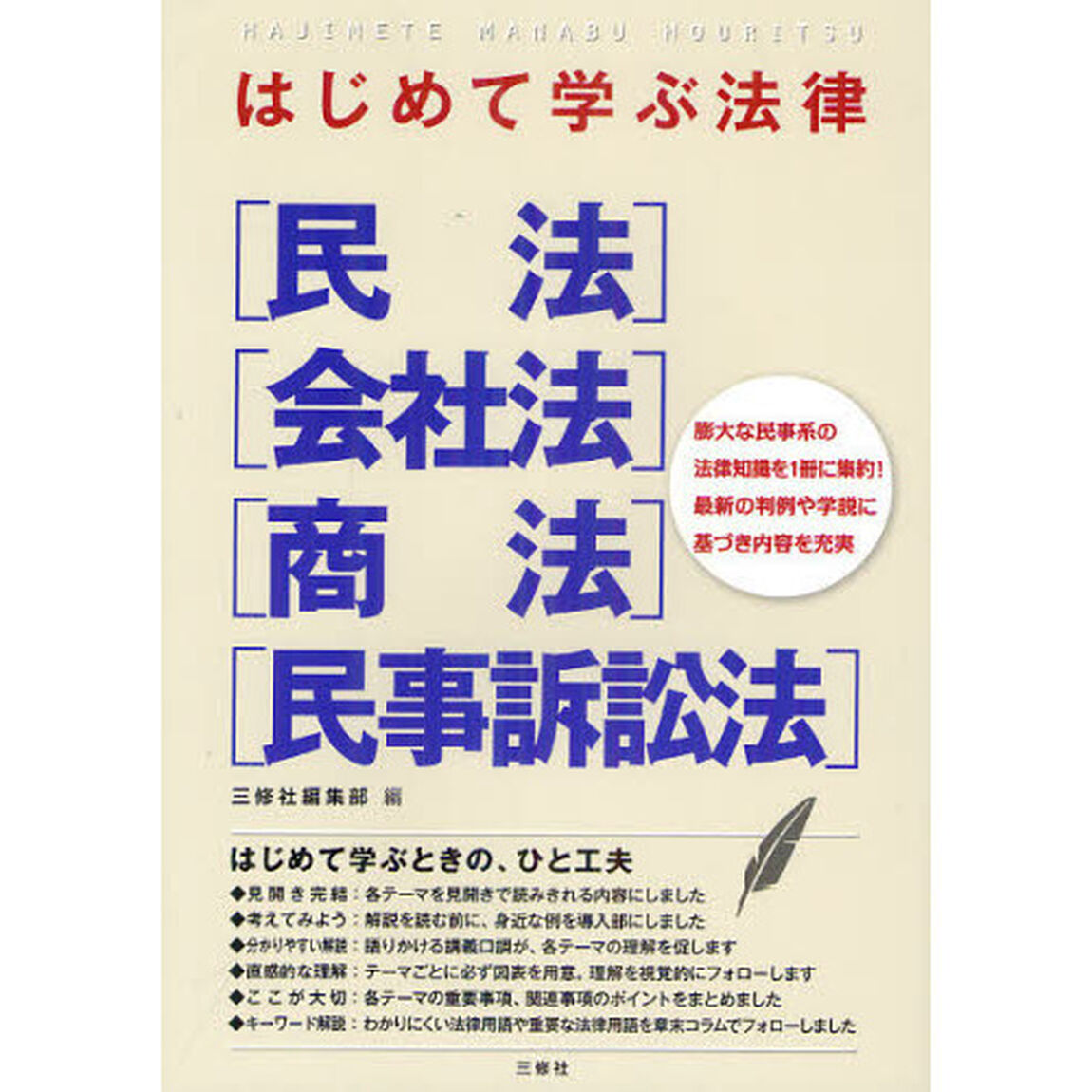 はじめて学ぶ法律〈民法〉〈会社法〉〈商法〉〈民事訴訟法〉