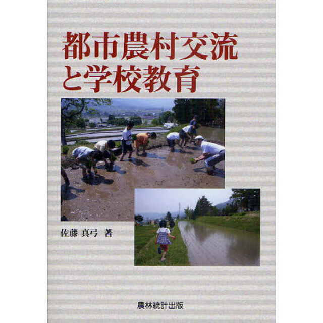 都市農村交流と学校教育