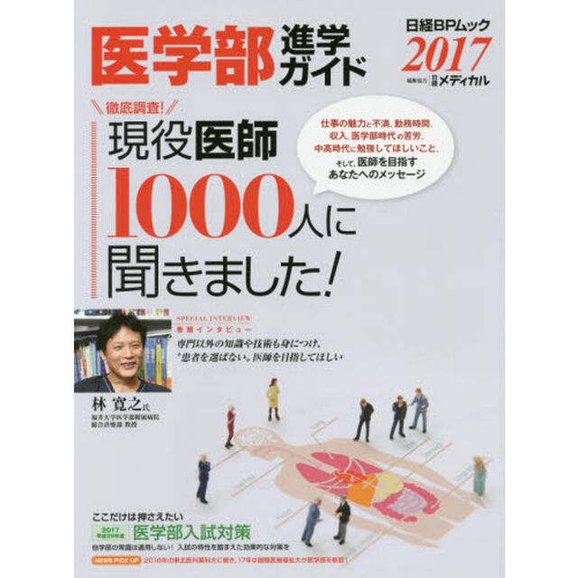 医学部進学ガイド　２０１７「キミも医者になれる！」