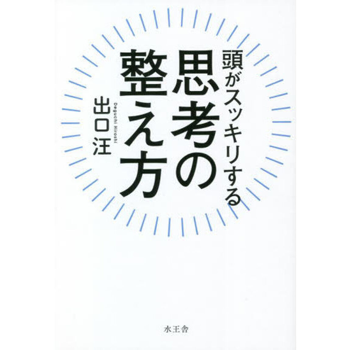 頭がスッキリする思考の整え方