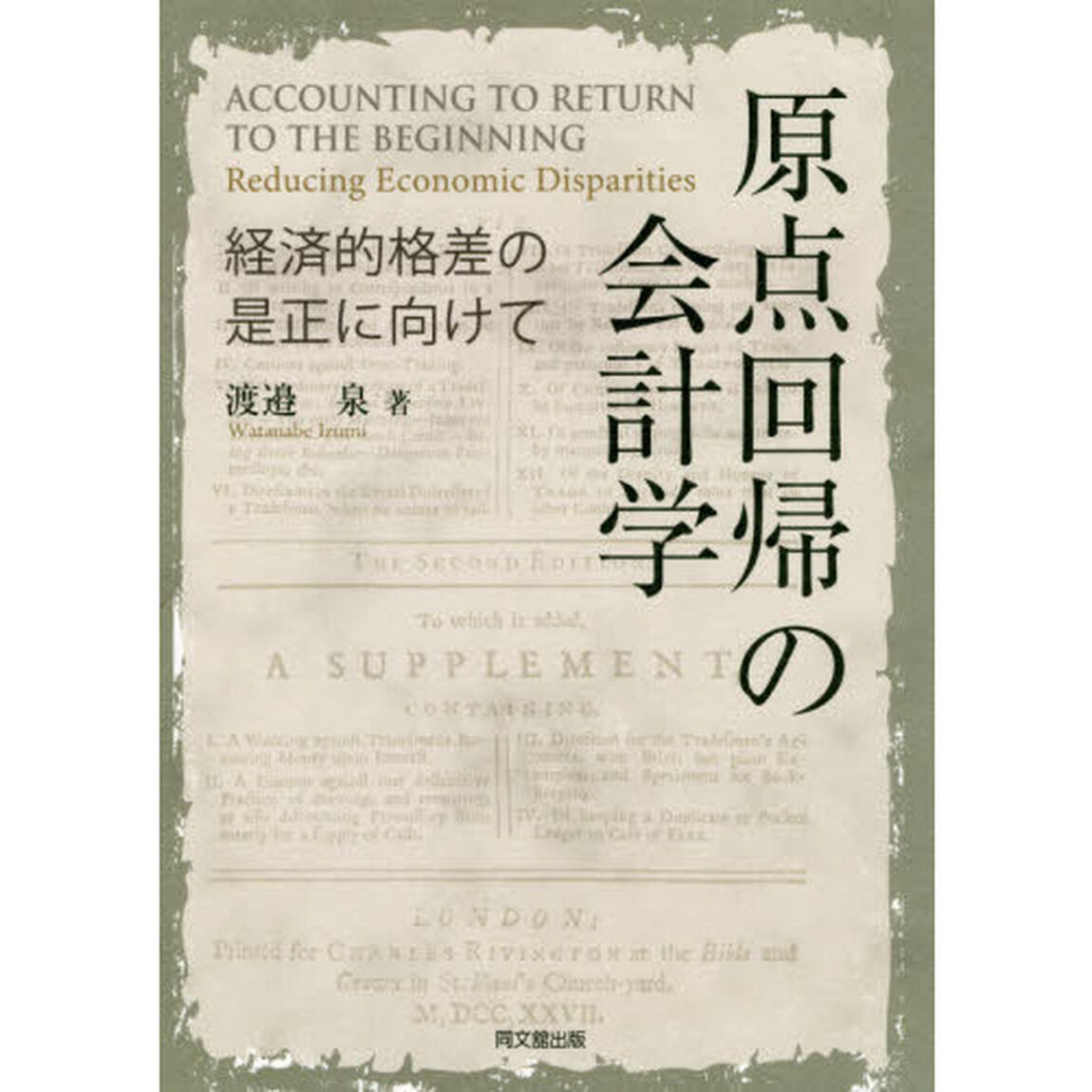 原点回帰の会計学　経済的格差の是正に向けて