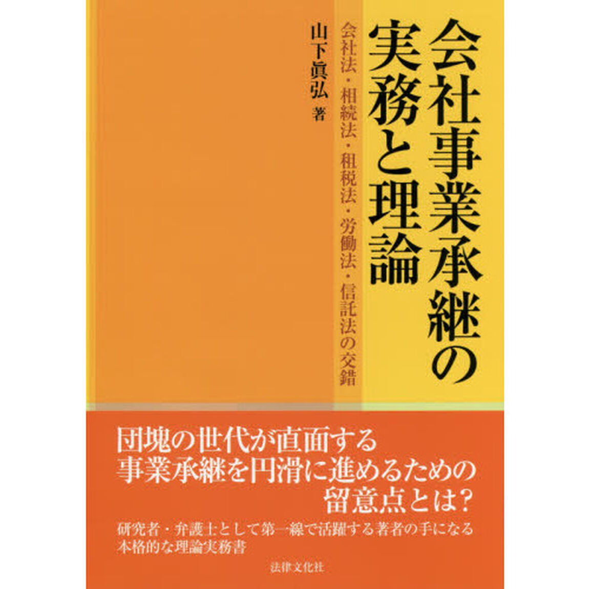 会社事業承継の実務と理論　会社法・相続法・租税法・労働法・信託法の交錯