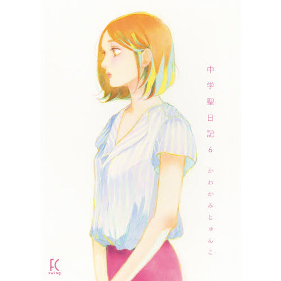 中学聖日記　　　６