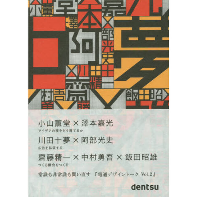 電通デザイントーク　Ｖｏｌ．２