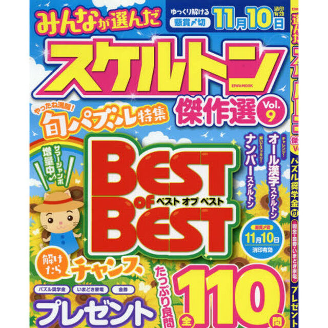 みんなが選んだスケルトン傑作選　Ｖｏｌ．９