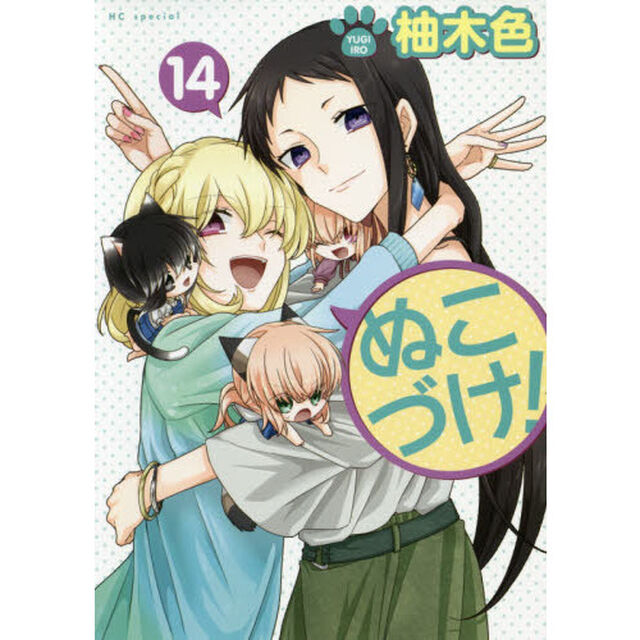 ぬこづけ！ 14